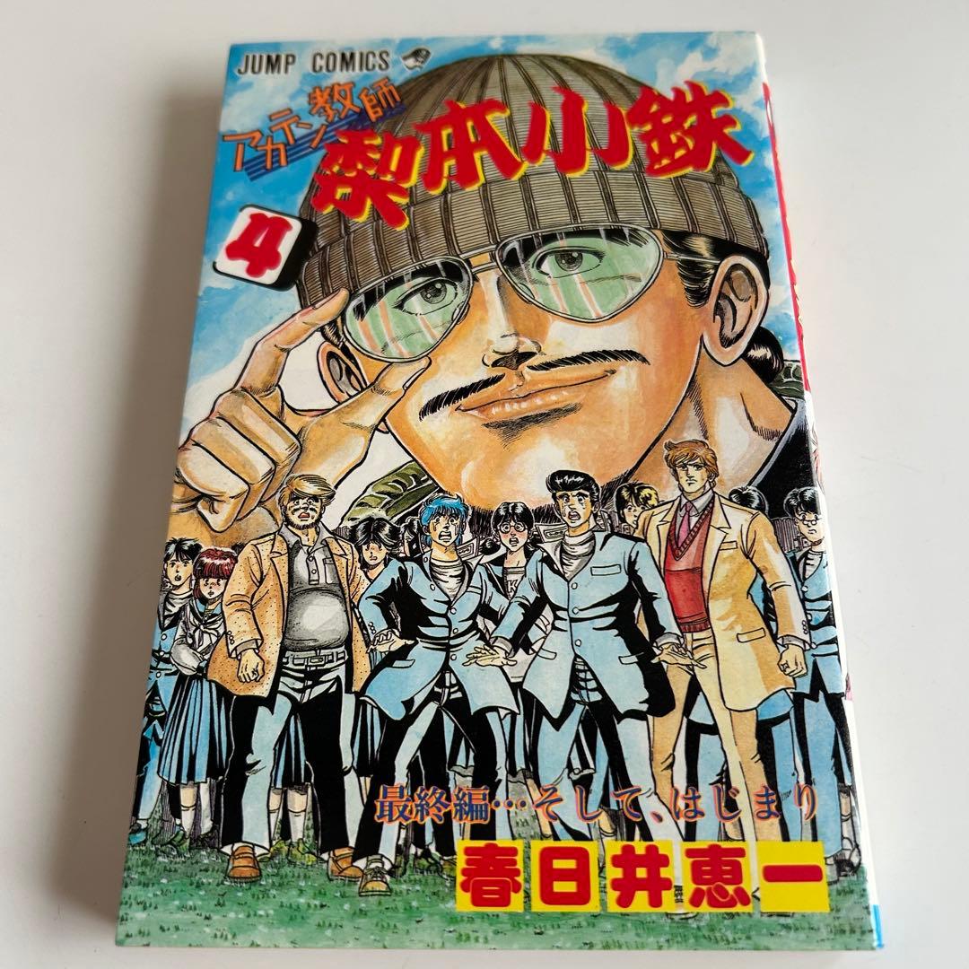 昭和レトロ漫画・バラ本】 アカテン教師 梨本小鉄 4巻 / 最終巻 春日井