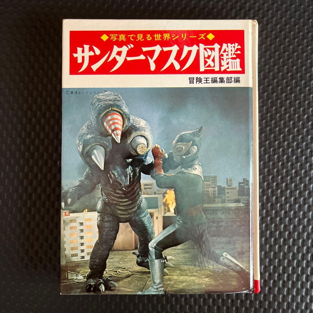 サンダーマスク図鑑 冒険王編集部編 - メルカリ