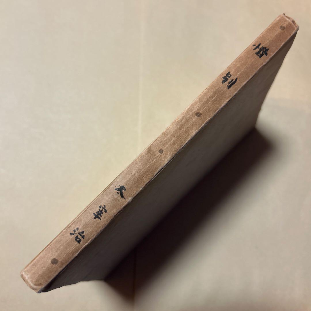 希少！異装版！初版！美本]惜別 太宰治 昭和22年 装幀 三岸節子 昭22