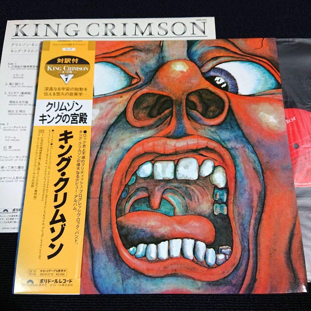 キング・クリムゾン – クリムゾン・キングの宮殿・LP - メルカリ