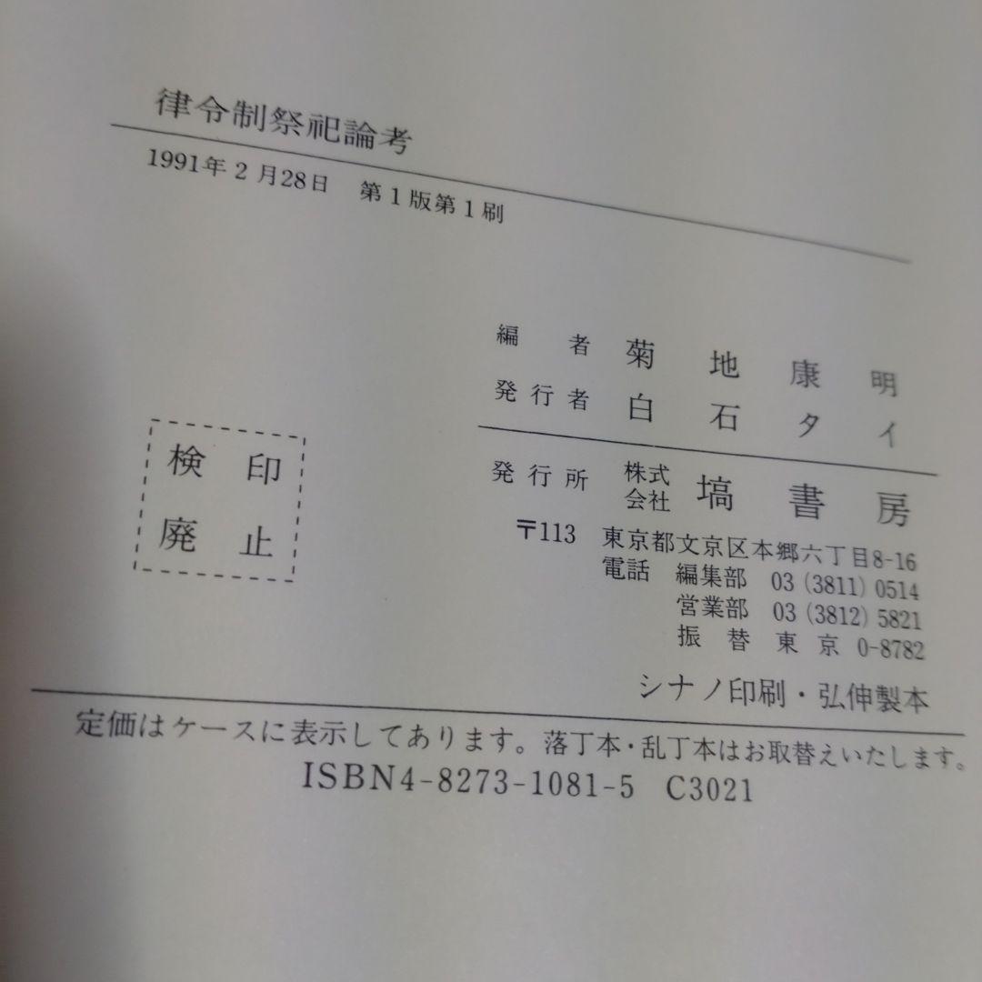律令制祭祀論考 菊地康明著 塙書房 1991年 定価9991円