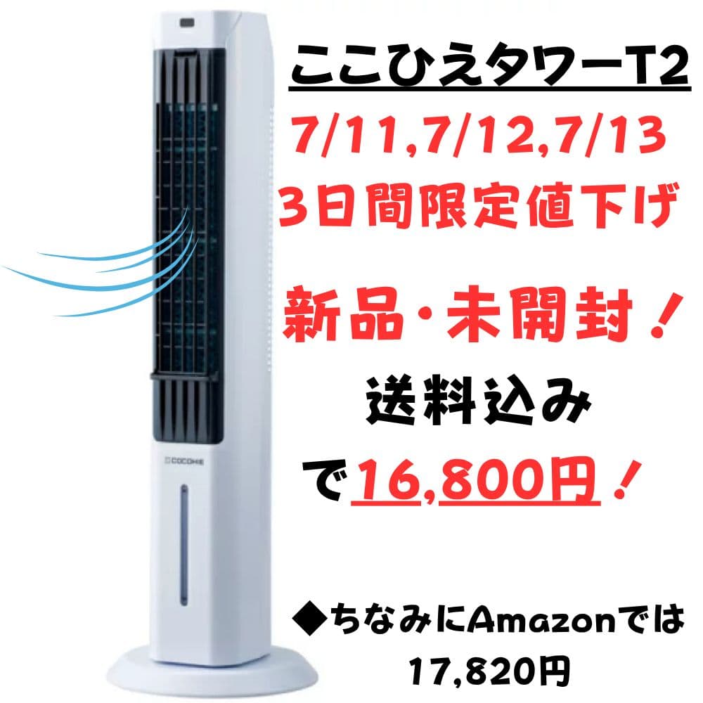 7/11、7/12、7/13、限定値下げ!【新品・未開封】ここひえタワーT2 楽天市場】【送料無料】ここひえ タワーT2 ショップジャパン公式