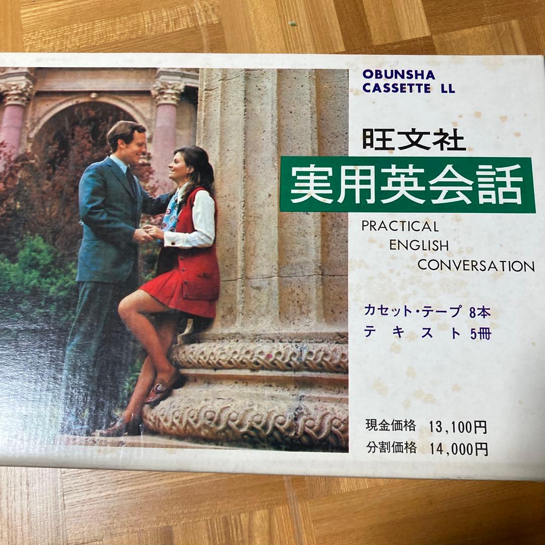 OBUNSHA 実用英会話 カセットテープ8本 テキスト5冊 - メルカリ