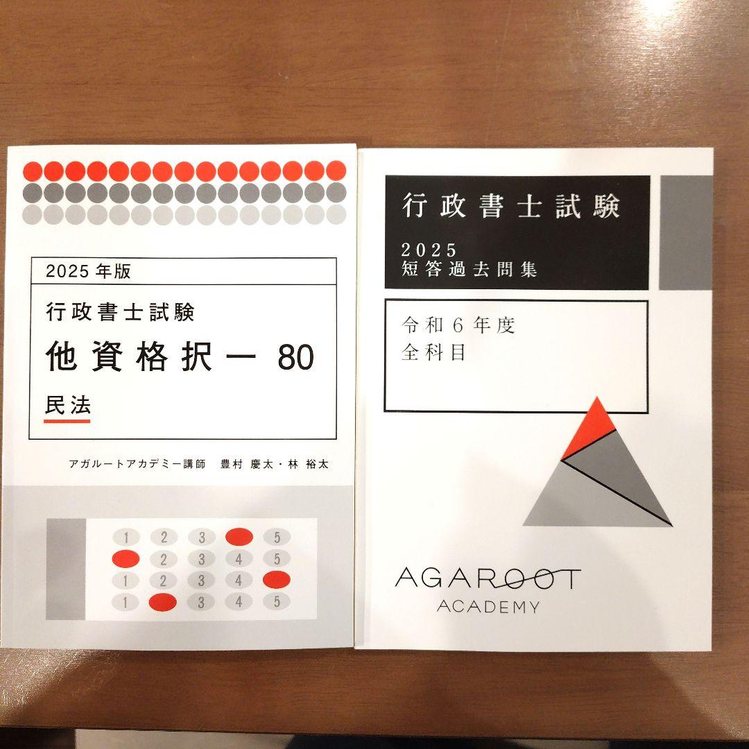 アガルート2025 行政書士試験 他資格択一80民法 - メルカリ
