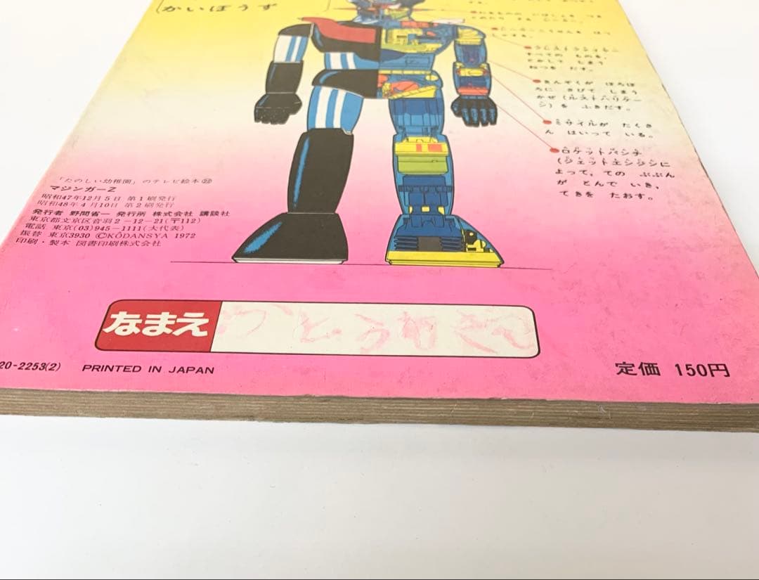 マジンガーZ 楽しい幼稚園のテレビ絵本 永井豪 - メルカリ