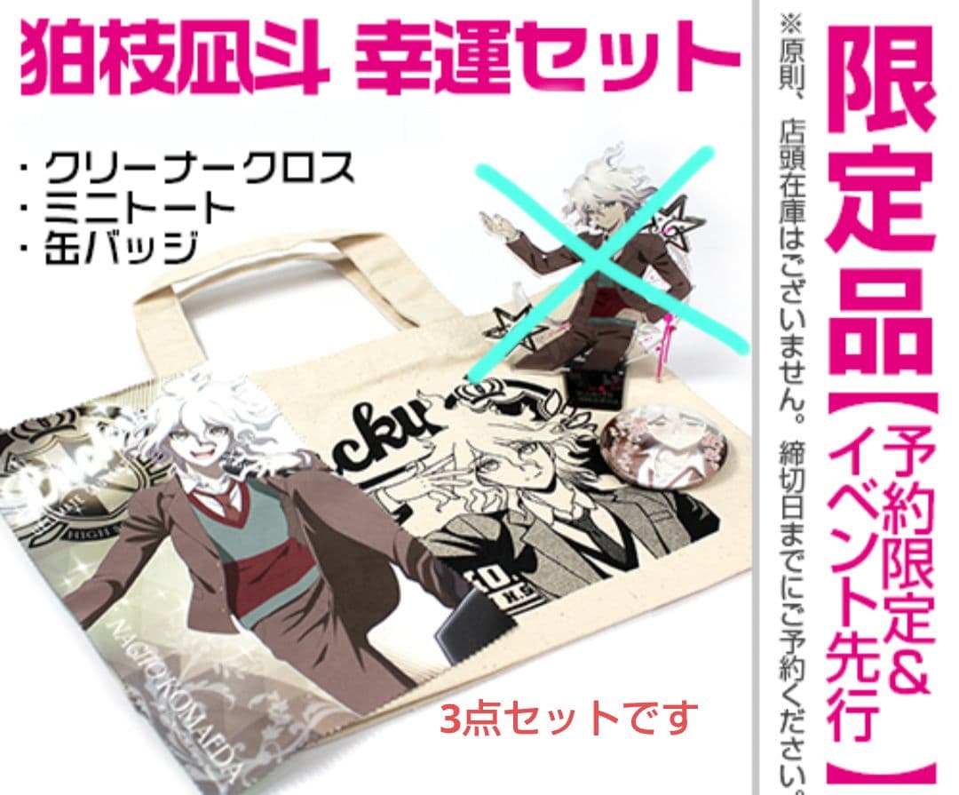 ダンガンロンパ狛枝凪斗 幸運セット 缶バッジ ミニトート クリーナー
