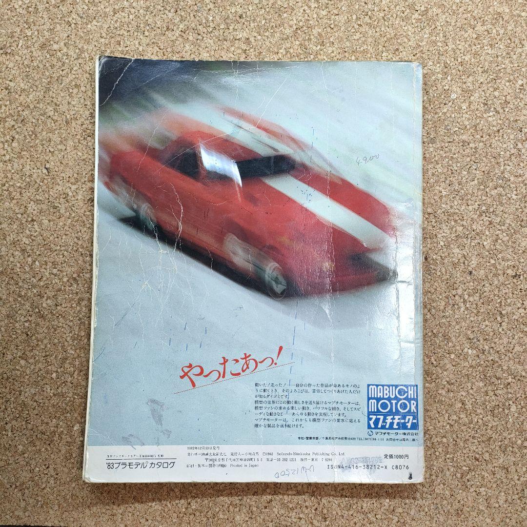 希少】83 プラモデルカタログ 誠文堂新光社 タミヤ ニチモ レトロ 当時