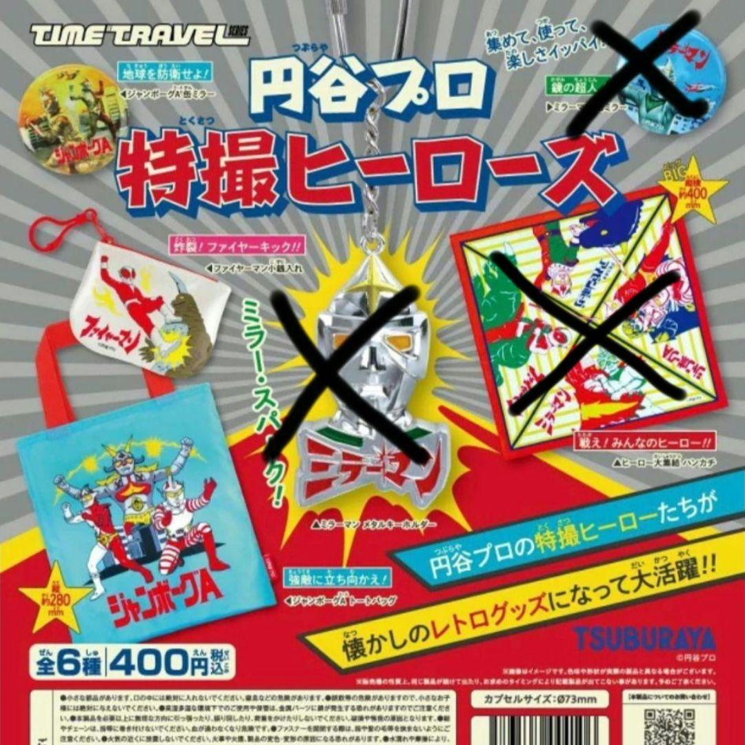 円谷プロ 特撮ヒーローズ ジャンボーグA ミラーマン 缶ミラー