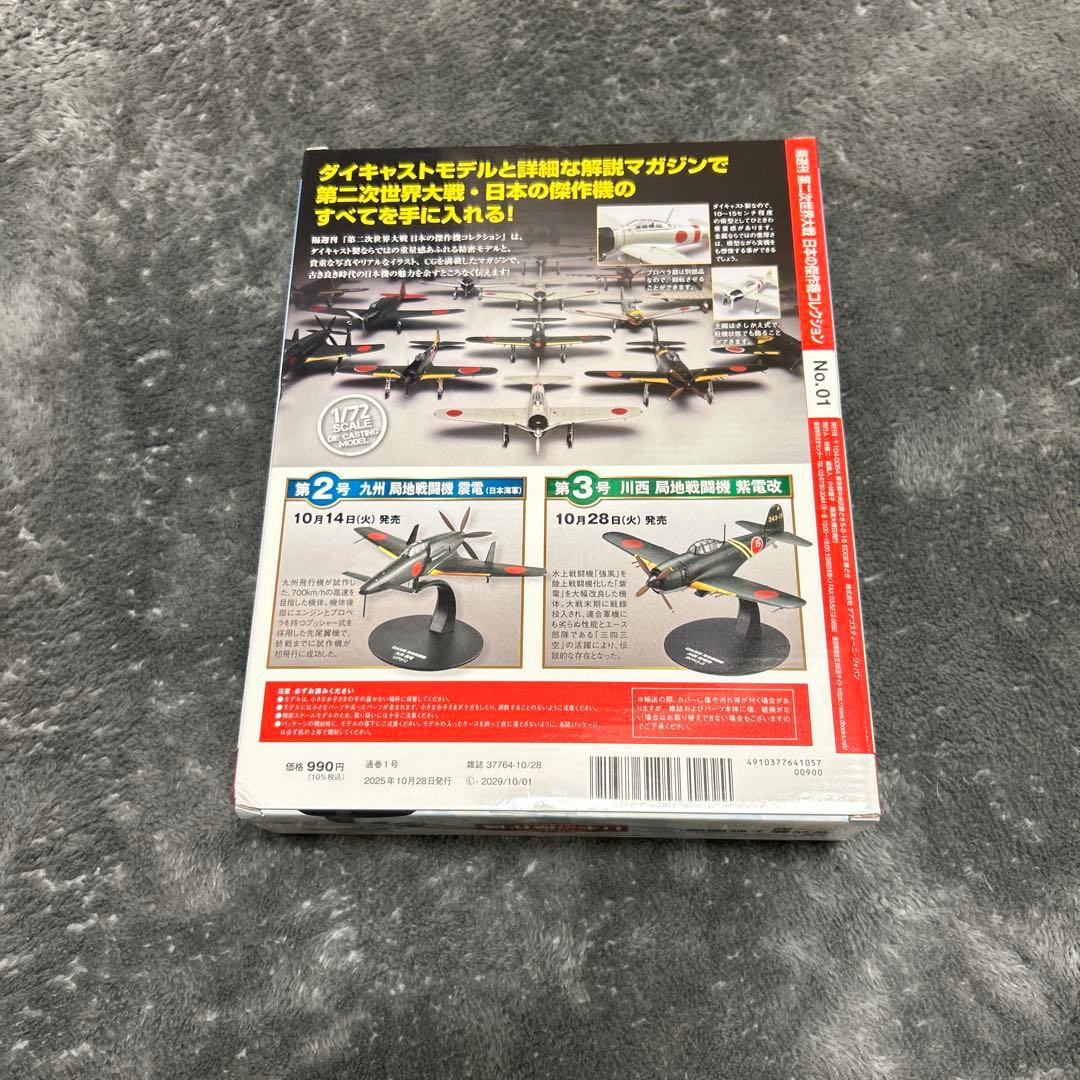 日本の傑作機コレクション [創刊号] 零式艦上戦闘機 二一型