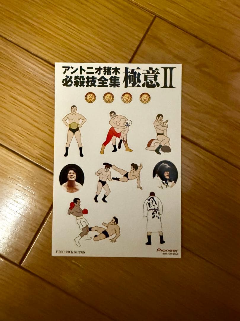 アントニオ猪木 必殺技全集 極意II 【ステッカー】3枚セット - メルカリ