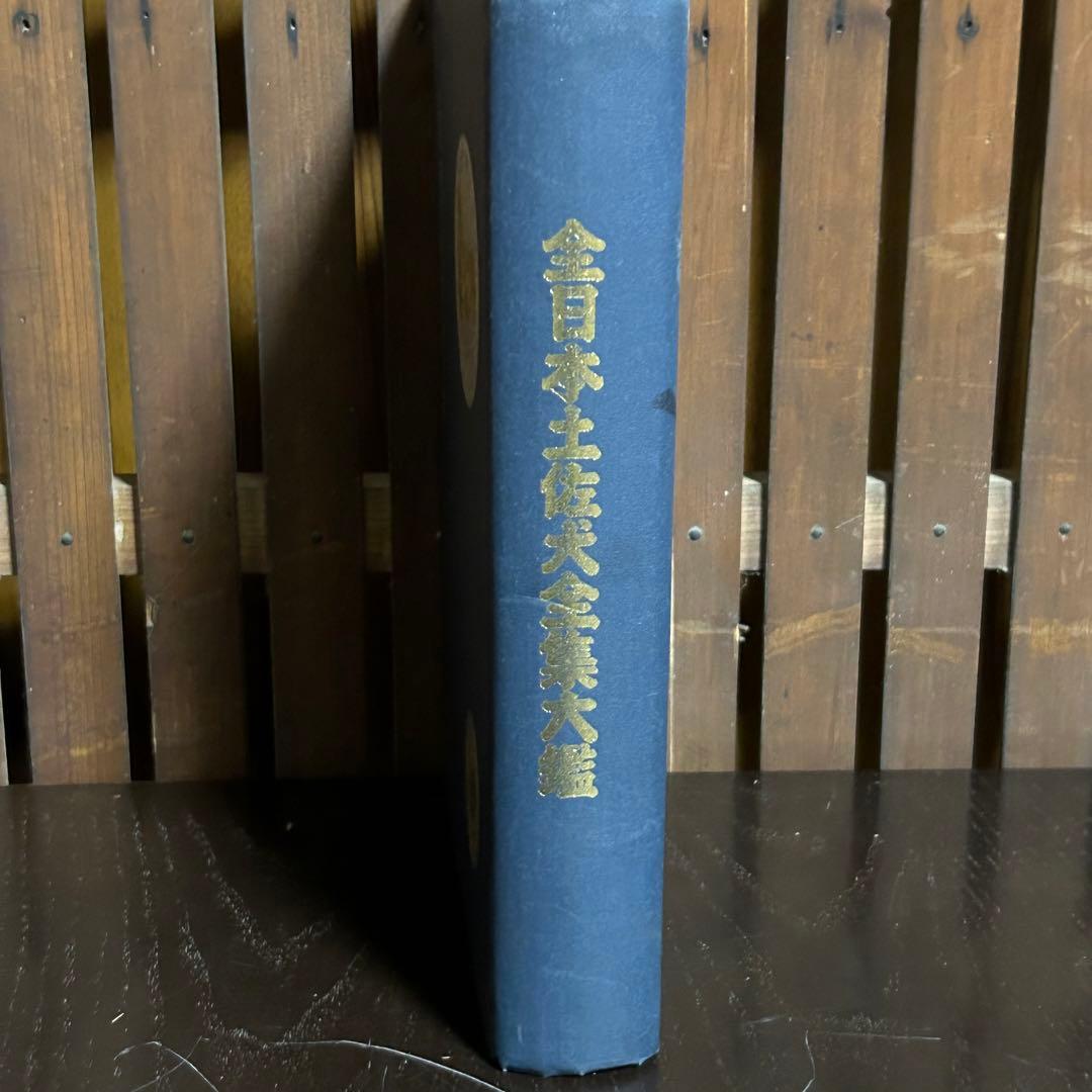 希少 全日本土佐犬全集大鑑 昭和52年 - メルカリ