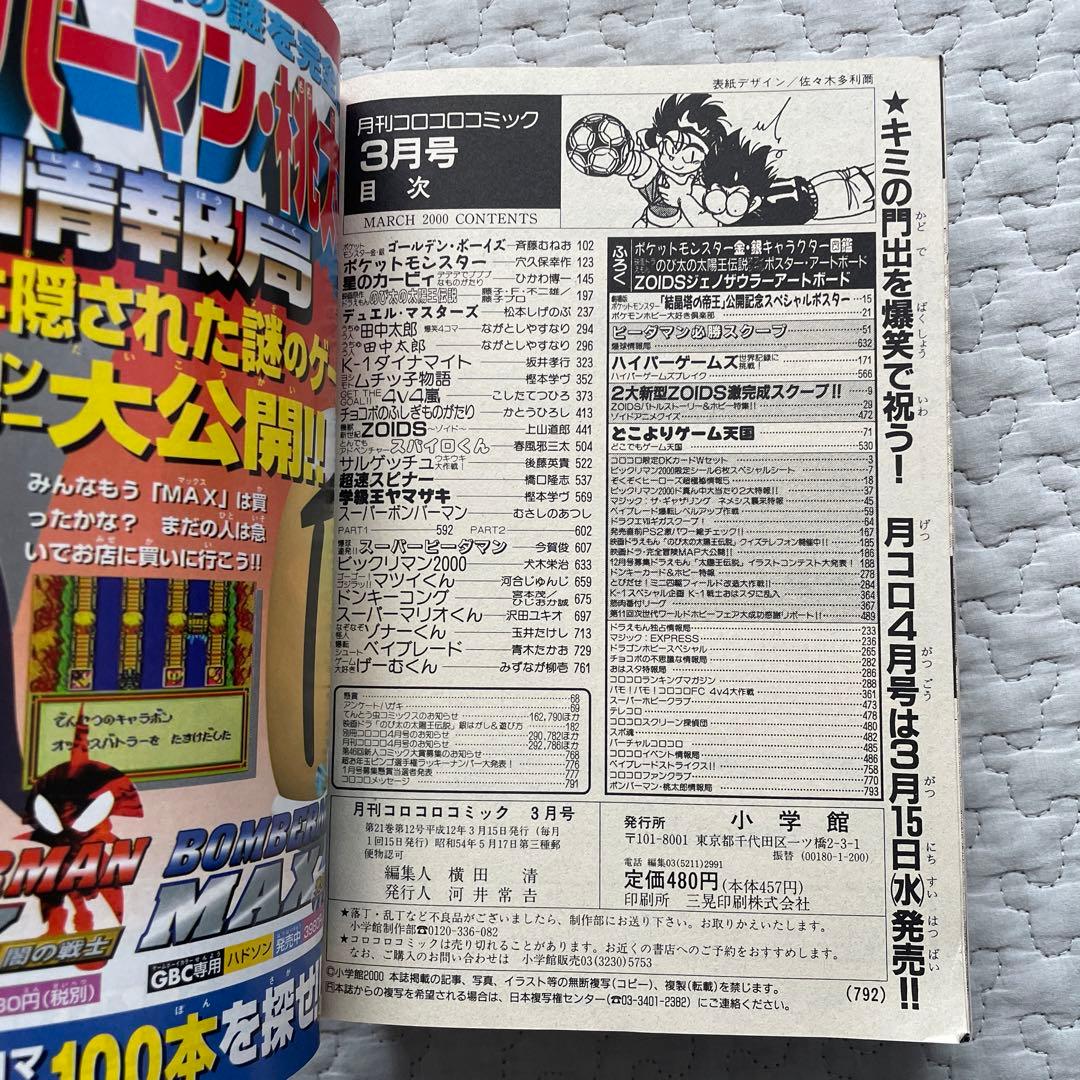 コロコロコミック 2000年 3月号 - メルカリ