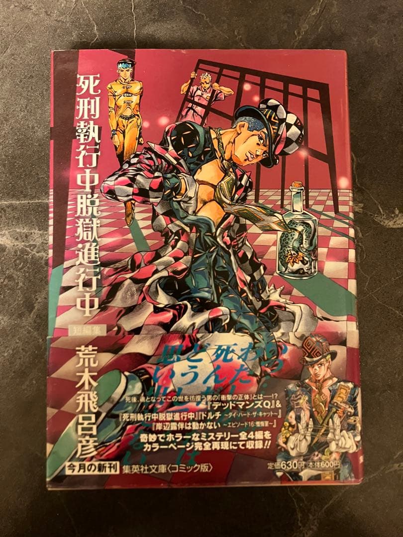 荒木飛呂彦 死刑執行中脱獄進行中 - メルカリ