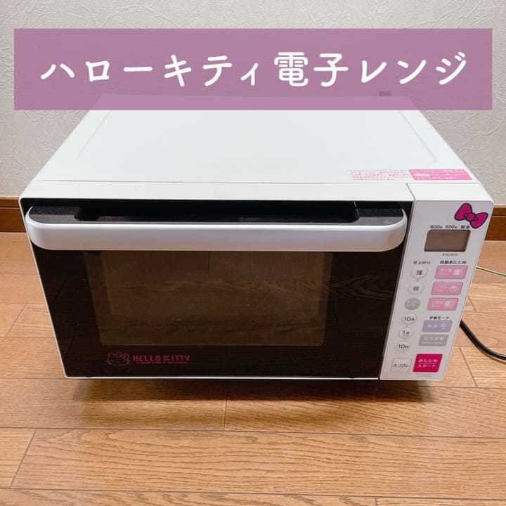 ハローキティ電子レンジ】HERBRelax RMW-S18D1 - メルカリ