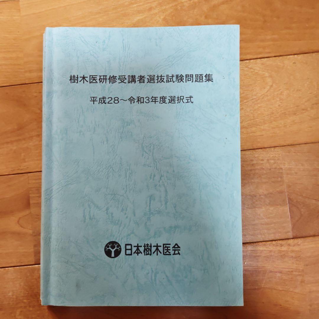 樹木医研修受講者選抜試験問題集 - メルカリ