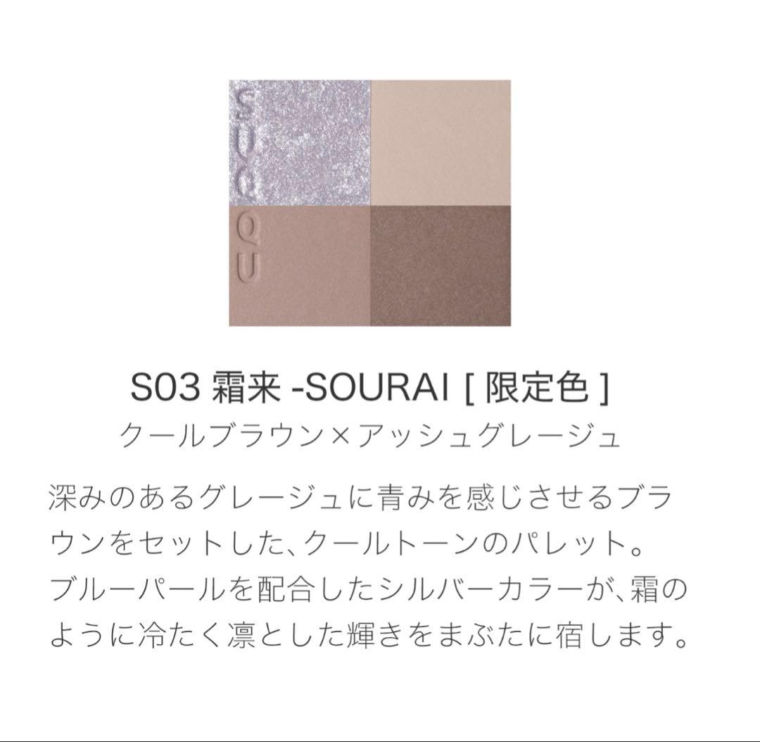 シグニチャー カラー アイズ S03 霧来 -SOURAI- SUQQU