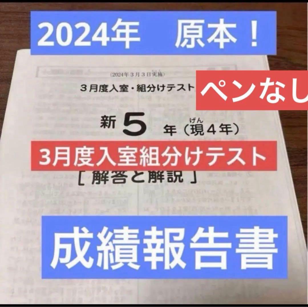 原本！2024年サピックス新5年3月度入室・組分けテスト書き込み消去