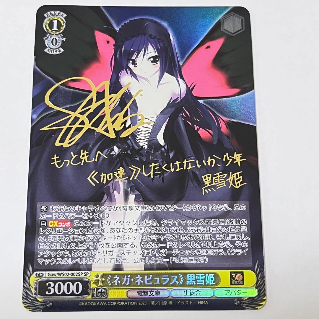 WS 電撃文庫30th 《ネガ・ネビュラス》黒雪姫 サイン SP