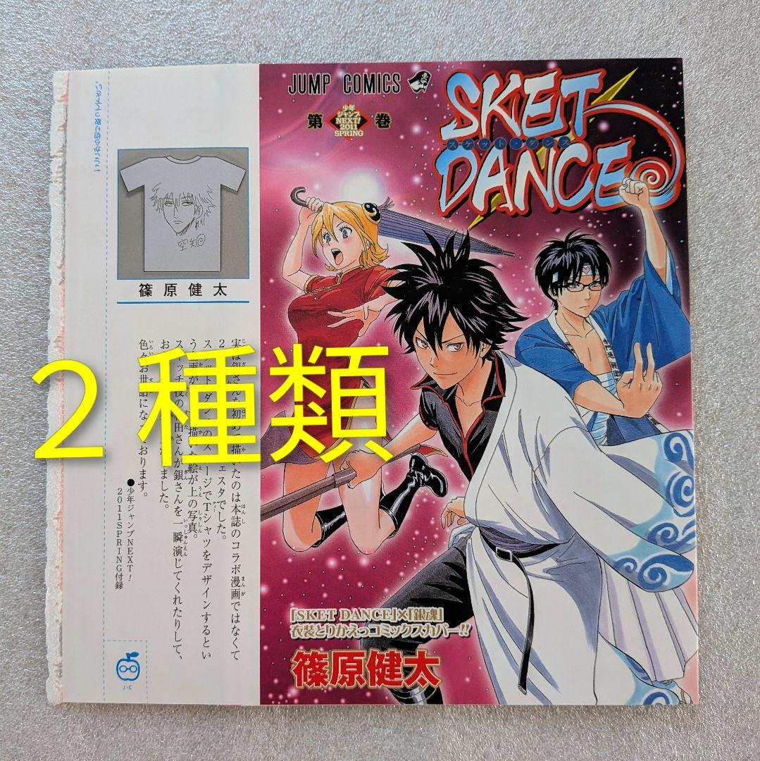 SKET DANCE」 × 「銀魂」 衣装とりかえっコミックスカバー!! - メルカリ