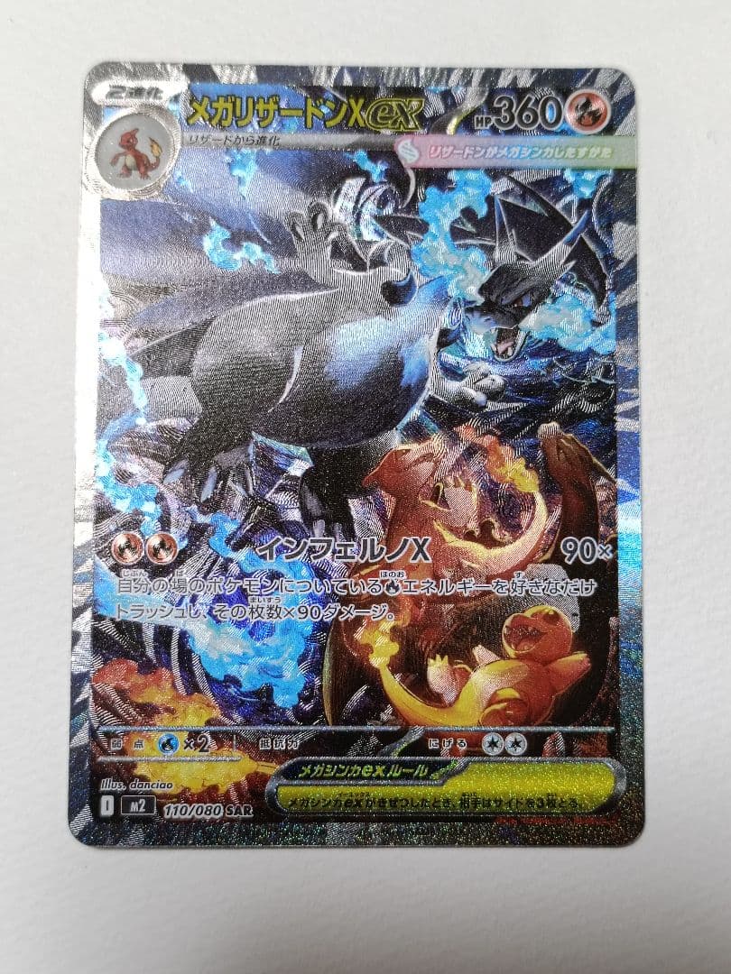 美品 ポケモンカード メガリザードンX ex SAR 110/080 ポケカ ポケモンカード メガリザードンX ex 110/080 SAR｜トレファクONLINE