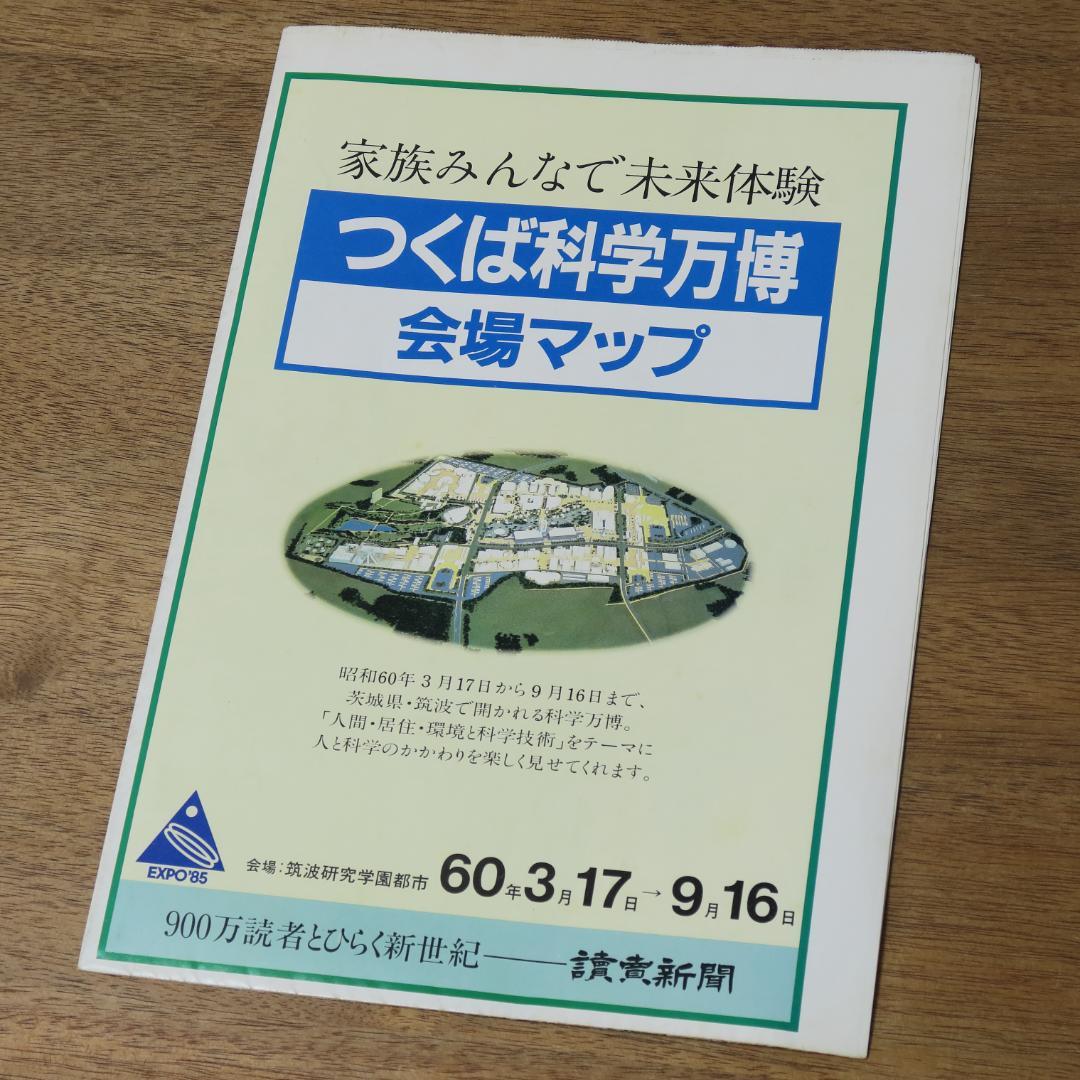 科学万博 つくば'85 会場マップ - メルカリ