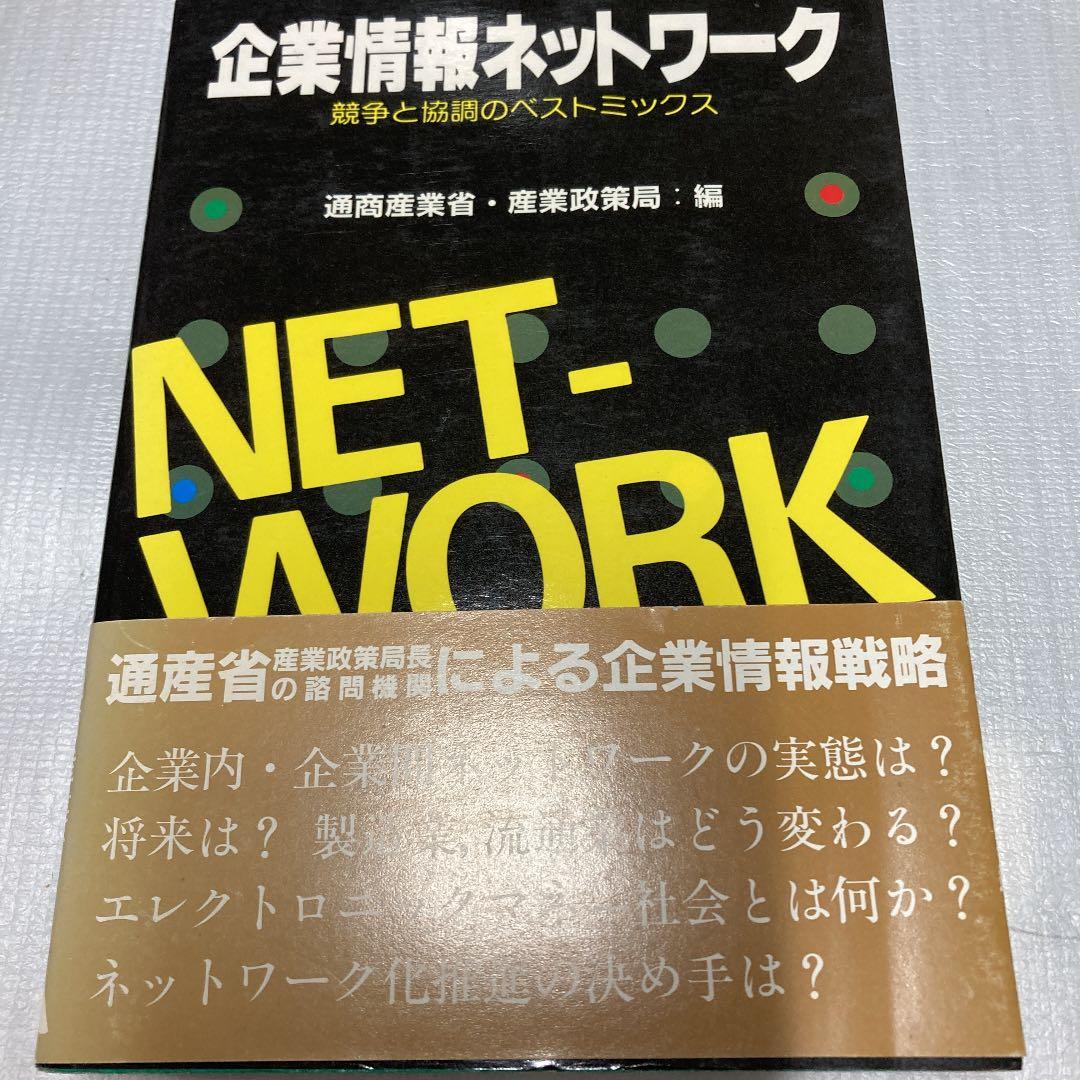 ▼企業情報ネットワーク―競争と協調のベストミックス ▽企業情報ネットワーク―競争と協調のベストミックス - メルカリ