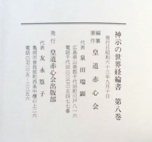 神示の世界経綸書　第８巻〜第10巻　皇道赤心会　泉田瑞顯