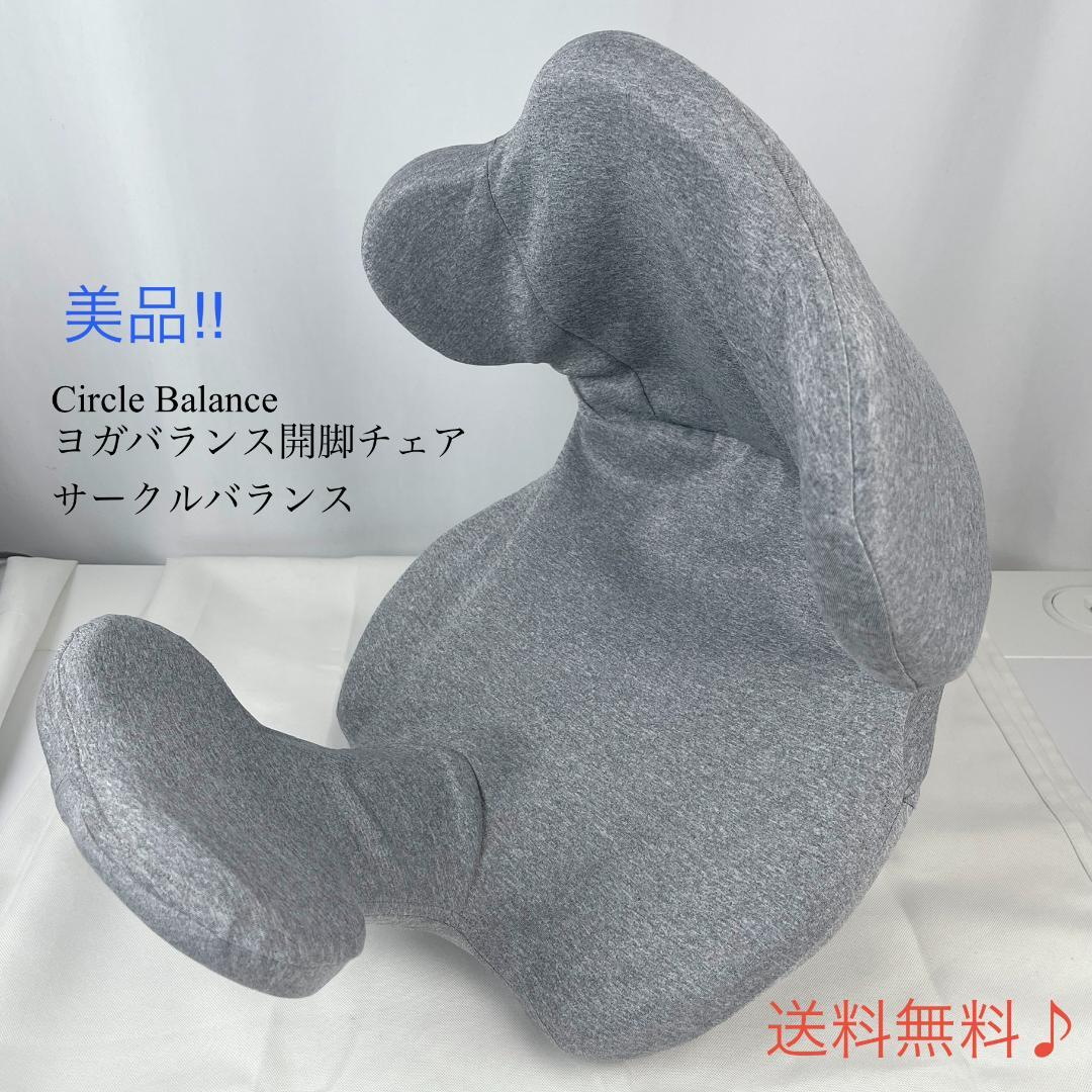 美品☘️ Circle Balance ヨガバランス開脚チェア サークルバランス