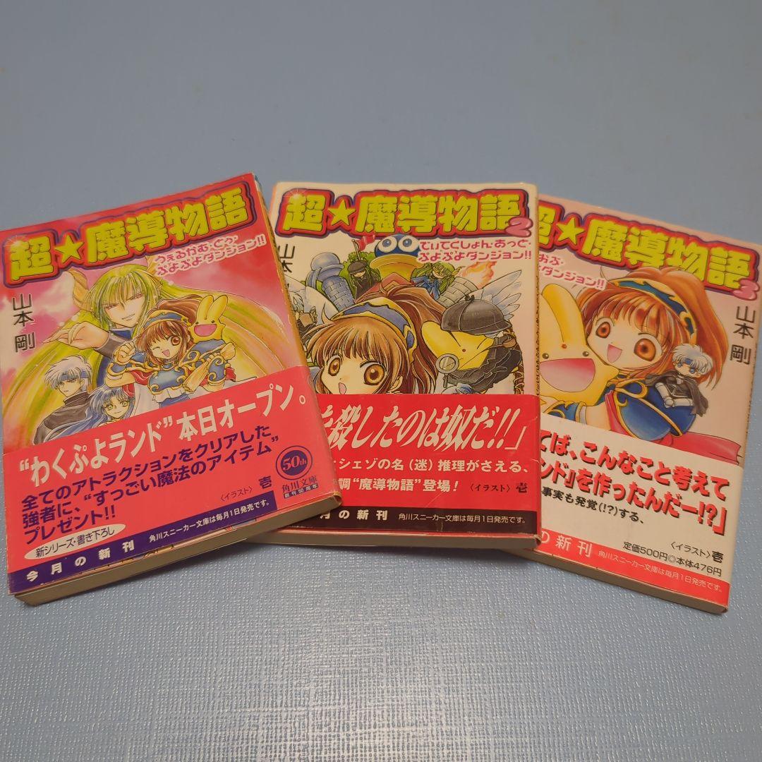 小説 魔導物語(角川・山本剛)全9冊＋ぷよぷよSUN - メルカリ