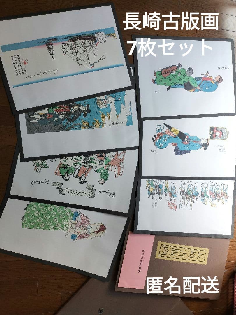 e*n様 ★長崎古版画（6枚セット+1枚、計7枚)1セット 長崎絵 | 秋華洞スタッフブログ
