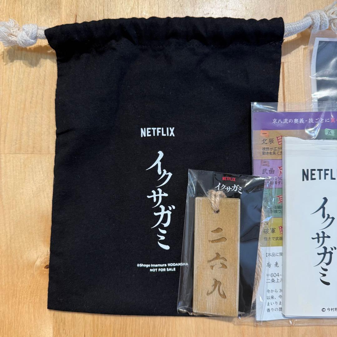 Netflix イクサガミ 配信記念 イベント 記念品 グッズ (非売品) - メルカリ