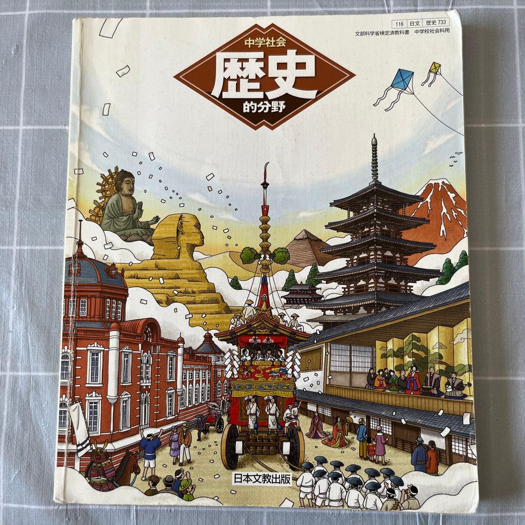 中学校教科書 日本文教出版 中学社会 歴史的分野 - メルカリ