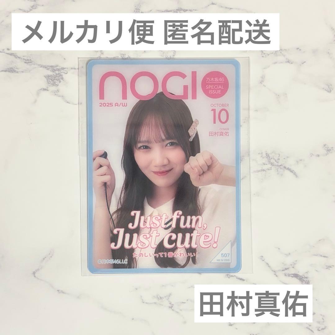 乃木坂46 のぎBOX 田村真佑 モバカ ノーマル - メルカリ