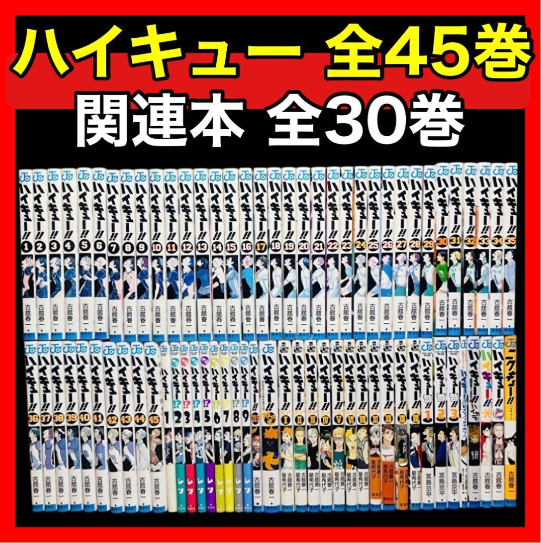 【全巻セット】ハイキュー 全45巻(完結)＋関連本 30冊 ハイキュー!! 全45巻 新品セット (ジャンプコミックス) | 古舘 春一