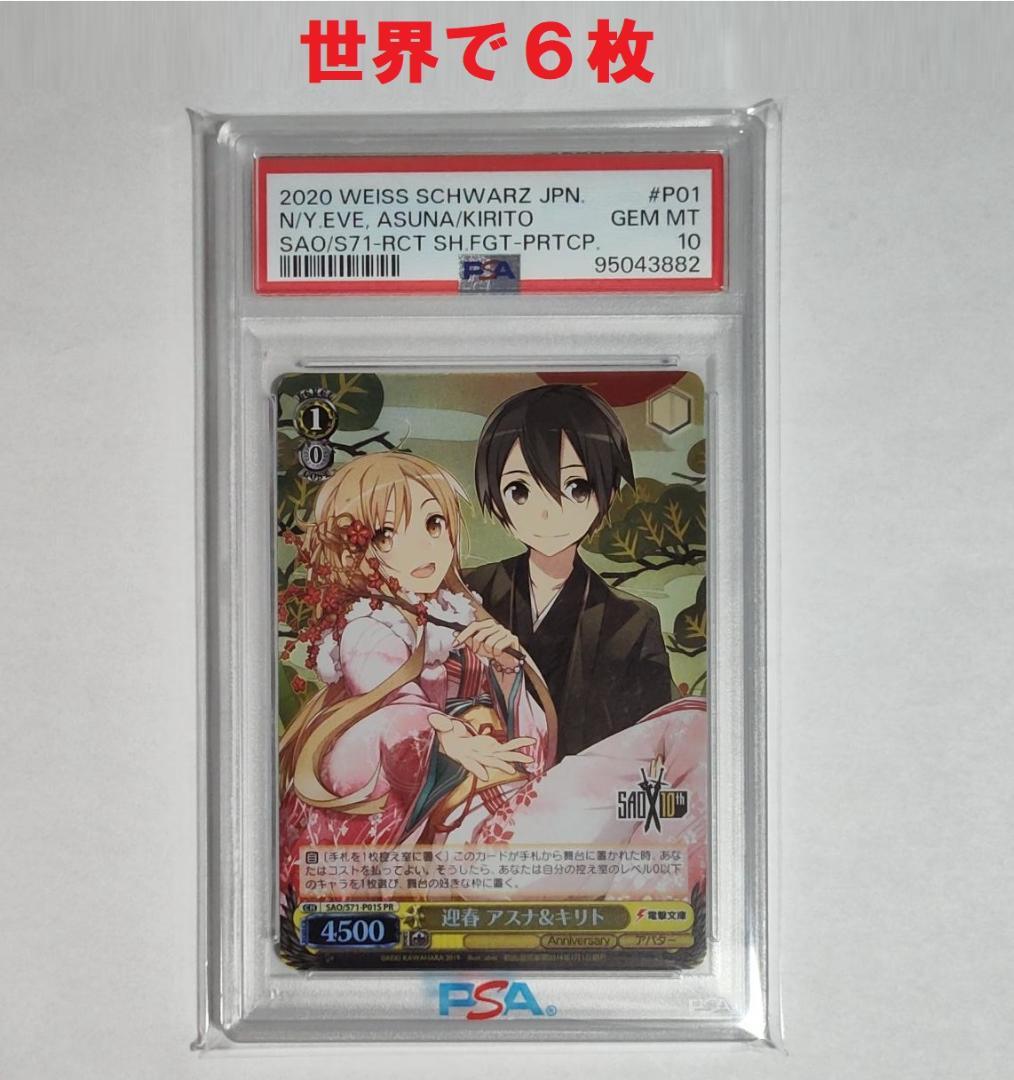 (PSA10) 迎春 アスナ&キリト プロモ SAO ヴァイス WEISS Weiss Schwarz/Sword Art Online 10th Anniversary]【PSA 10】Asuna