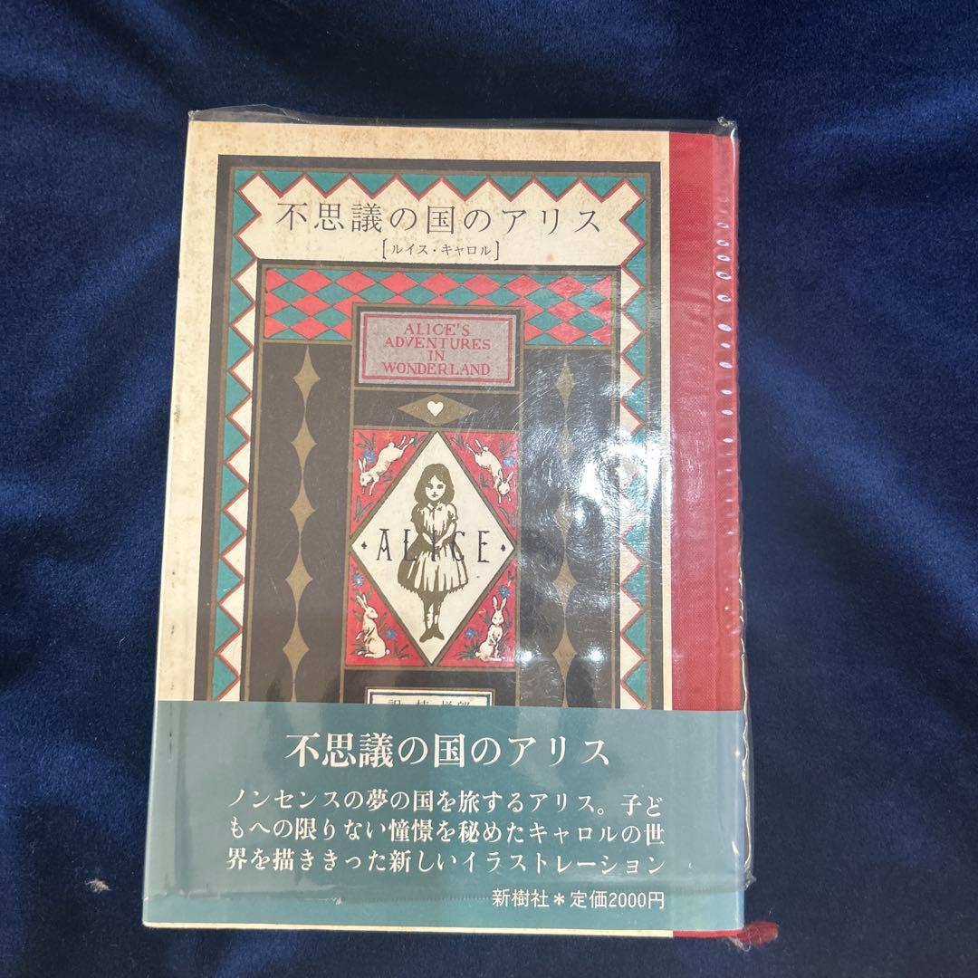 希少本　不思議の国のアリス 新樹社 Amazon.co.jp: 歪みの国のアリス 不思議の国のほとり (PHPジュニア