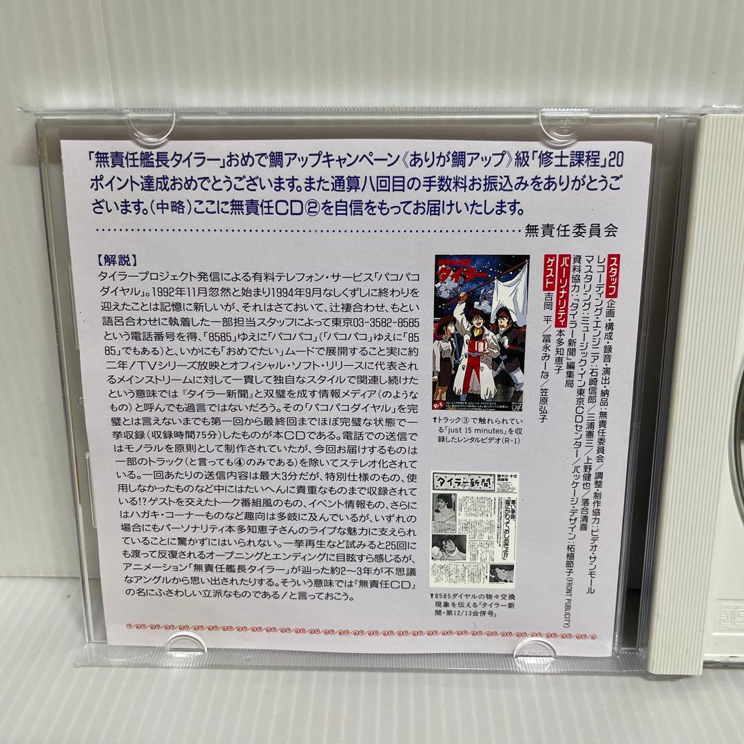 貴重 非売品】無責任艦長タイラー 無責任CD1, 2, 3 CD3枚セット - メルカリ