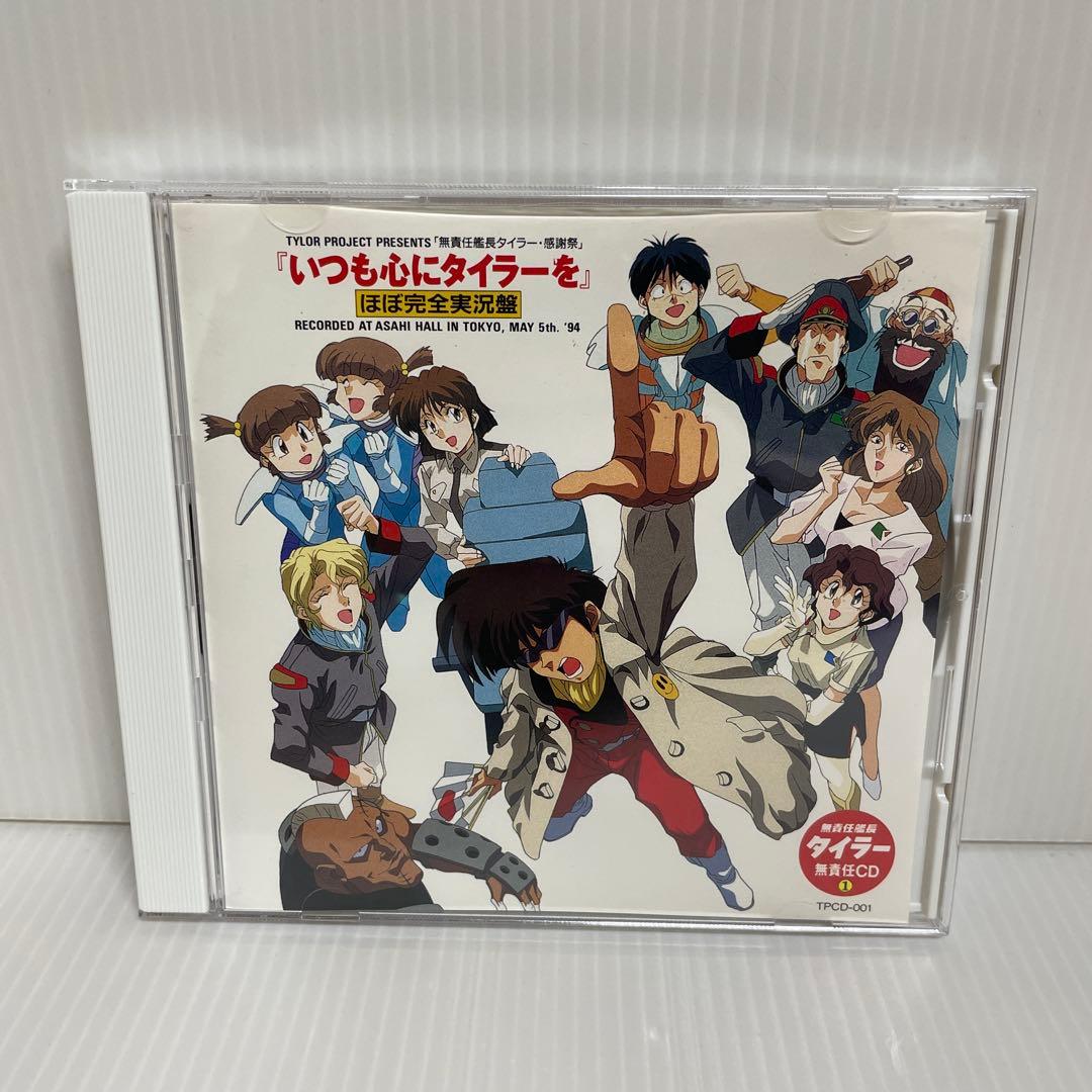 貴重 非売品】無責任艦長タイラー 無責任CD1, 2, 3 CD3枚セット - メルカリ