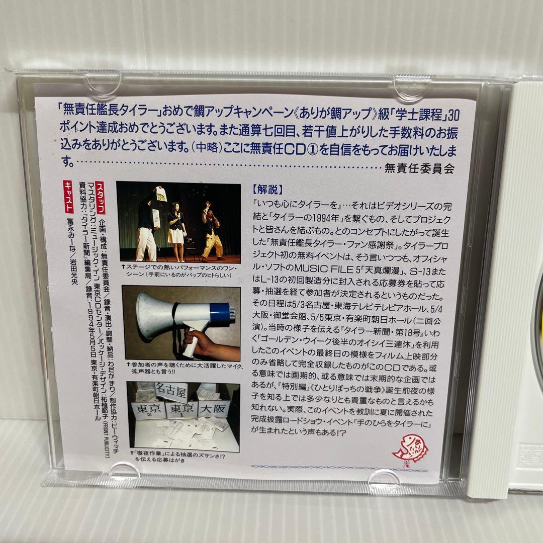 貴重 非売品】無責任艦長タイラー 無責任CD1, 2, 3 CD3枚セット - メルカリ