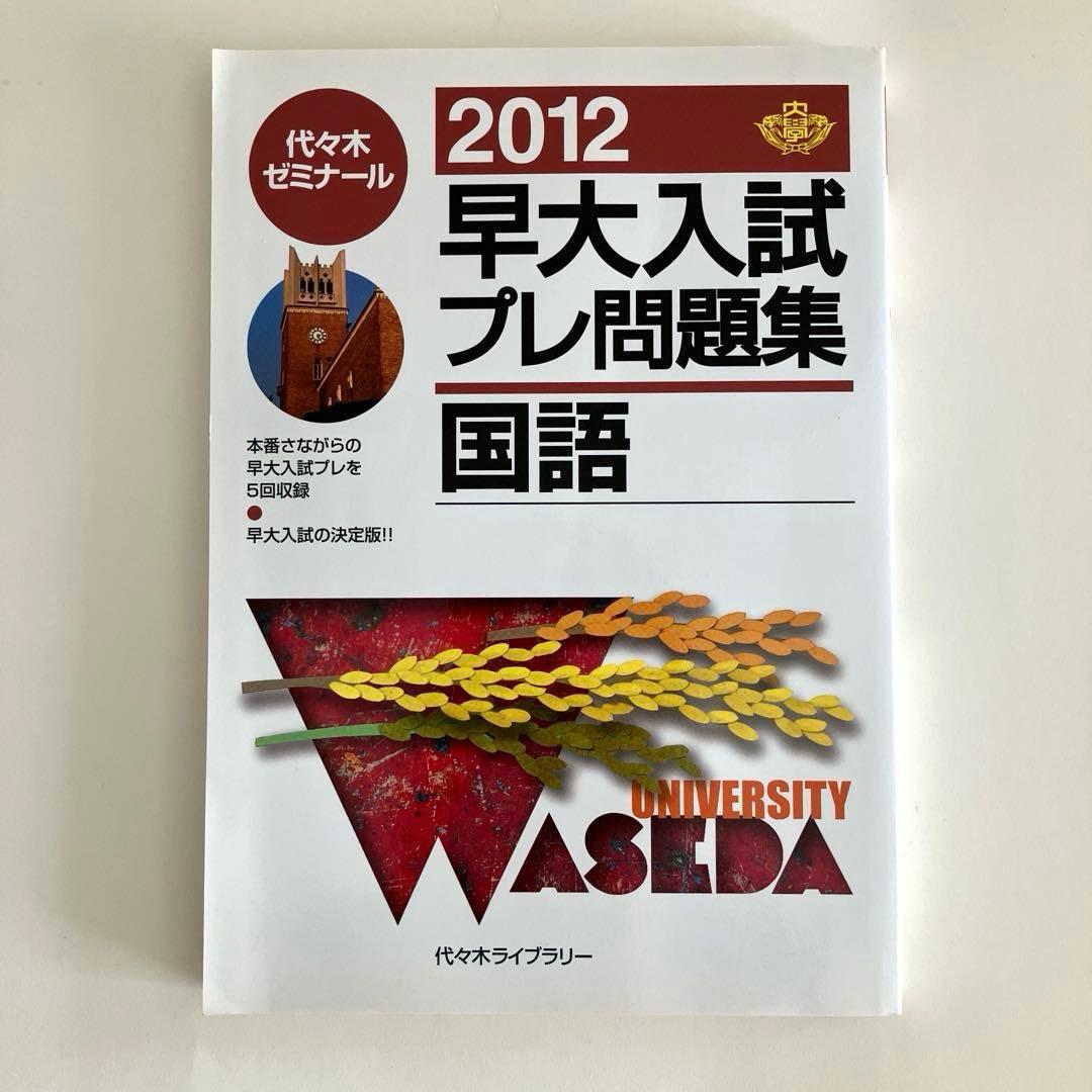 美品】代ゼミ 早稲田大学 模試形式 国語 2012年版 - メルカリ