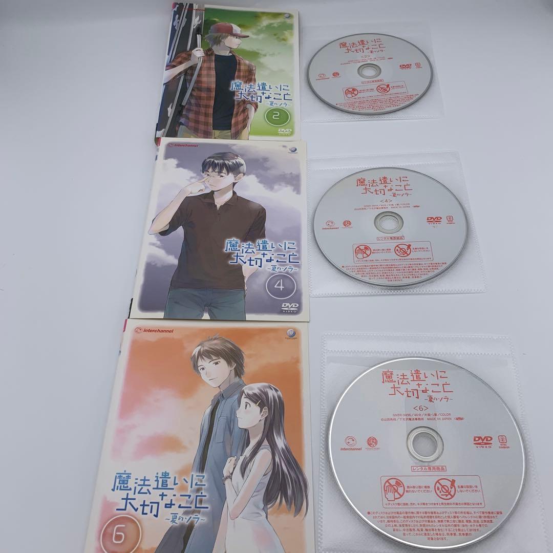 【全巻セット】魔法遣いに大切なこと 夏のソラ DVD 全6巻セット アニメ