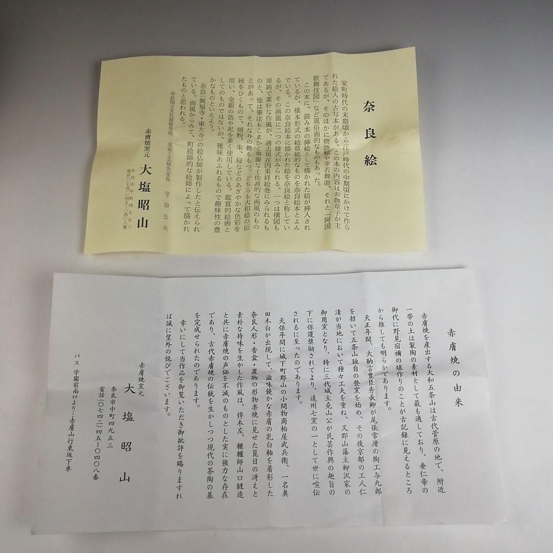 T790 香合 『奈良絵 富士香合』『赤膚山 大塩昭山 造』 共箱