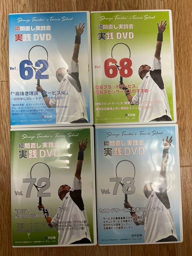 テニスDVD 田中信弥 瞬間直し実践会Vol.62, 68, 72, 78 田中信弥 瞬間直し実践会 一番、王道のダブルス戦術 2〜4 DVD テニス