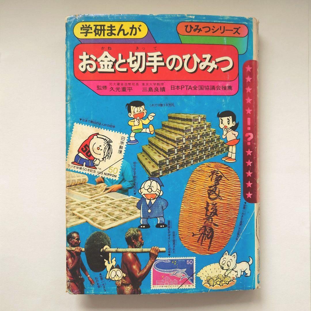 学研まんが ひみつシリーズ 旧版 お金と切手のひみつ 昭和 レトロ