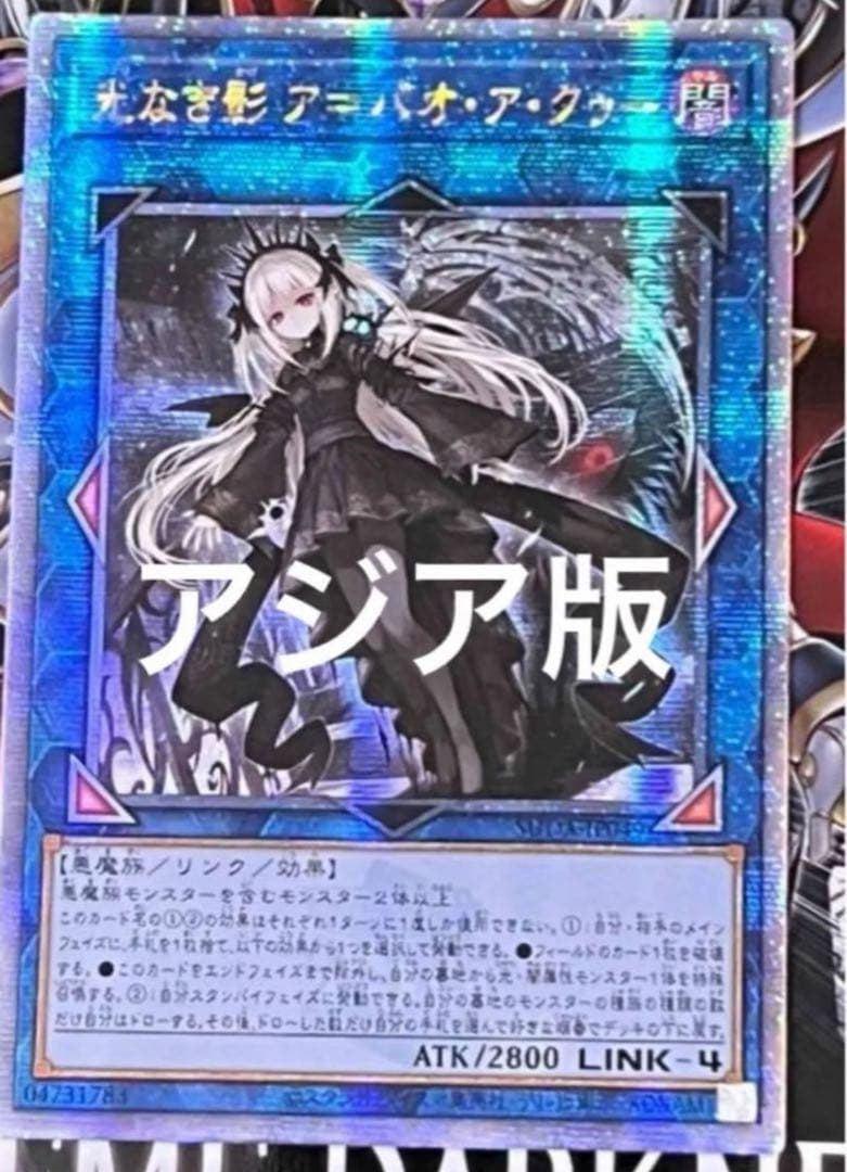 遊戯王 光なき影 ア＝バオ・ア・クゥー 25th アジア クオシク 25thシク