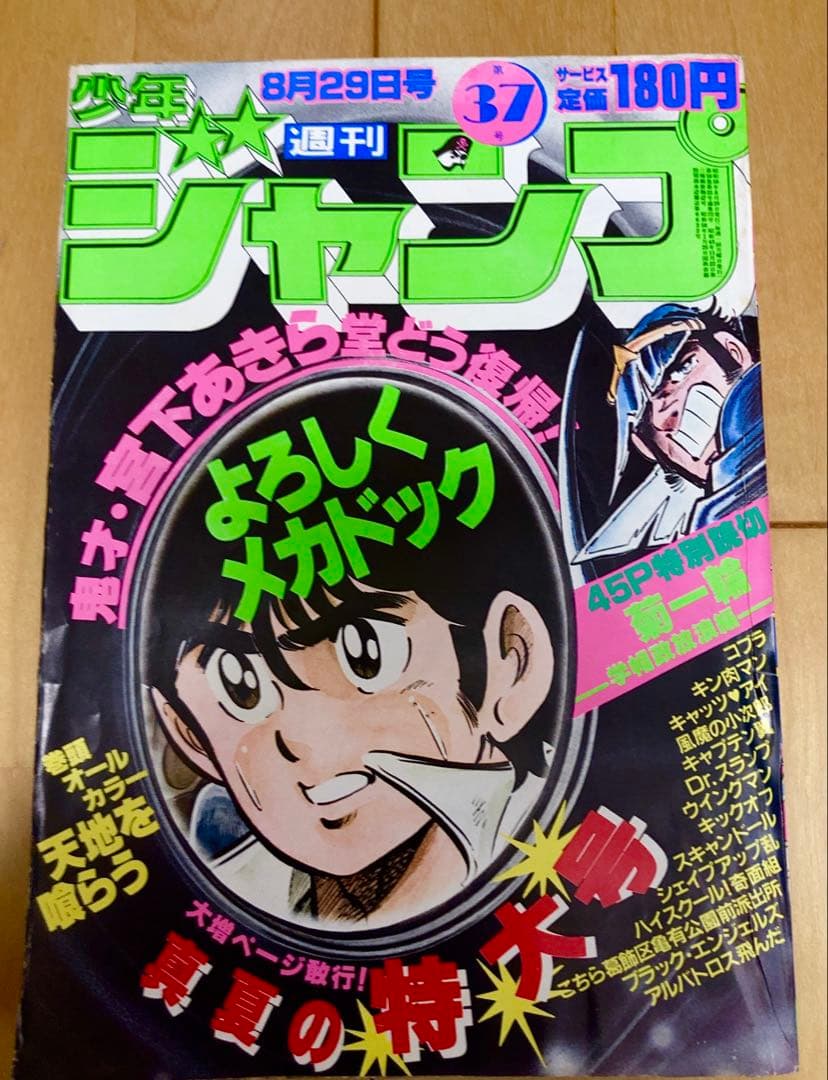 週刊少年ジャンプ 1983年37号 表紙:よろしくメカドック/ 次原隆二