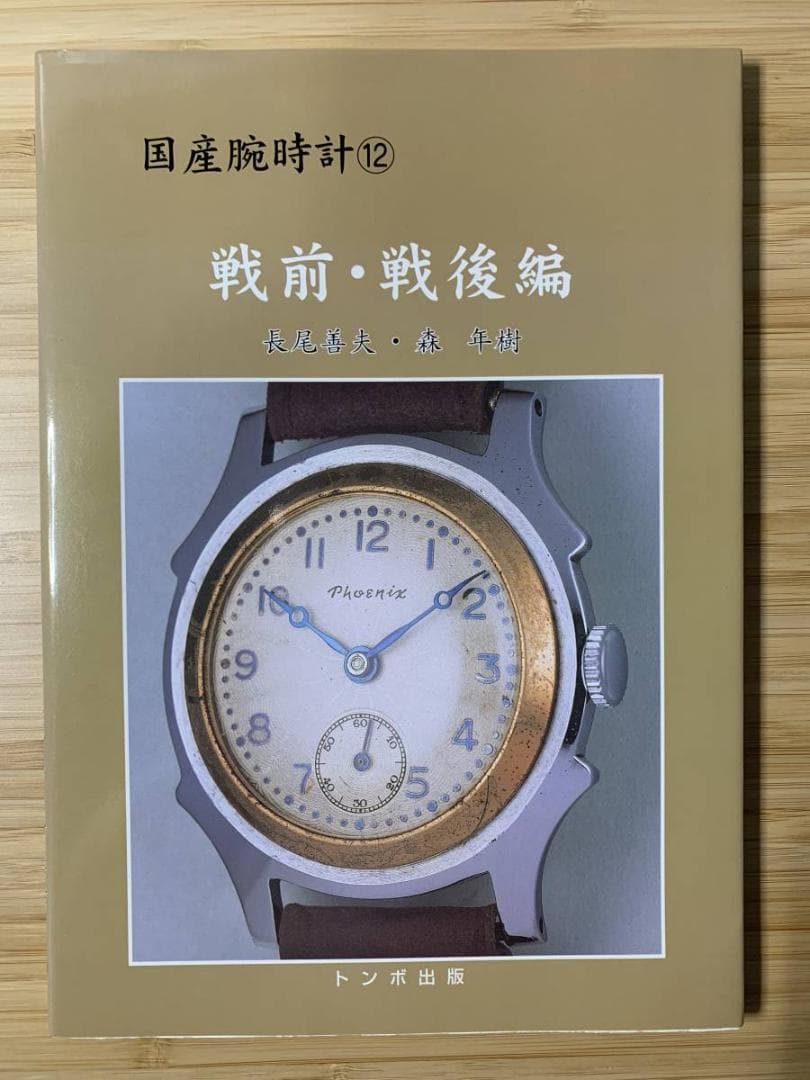 トンボ出版 国産腕時計シリーズ（絶版をまとめて10冊出品） - メルカリ