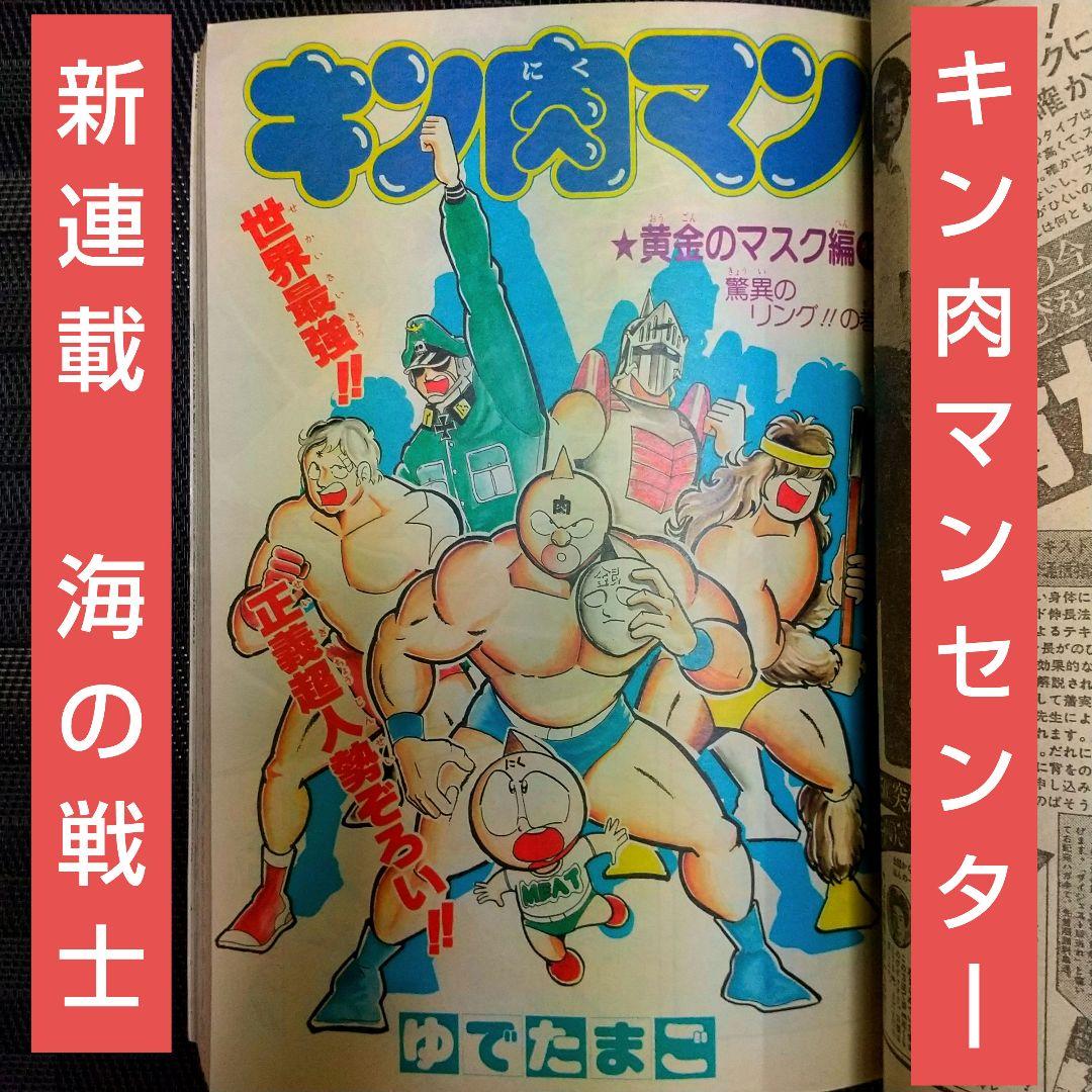 週刊少年ジャンプ 1982年43号※キン肉マンセンターカラー※海の戦士 新
