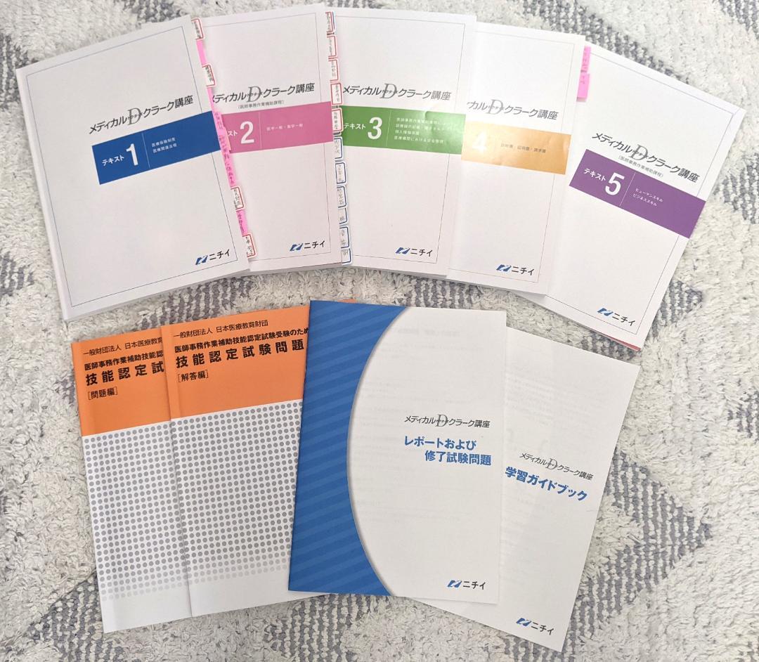 ニチイ☆医師事務作業補助技能認定試験☆メディカルドクターズクラーク