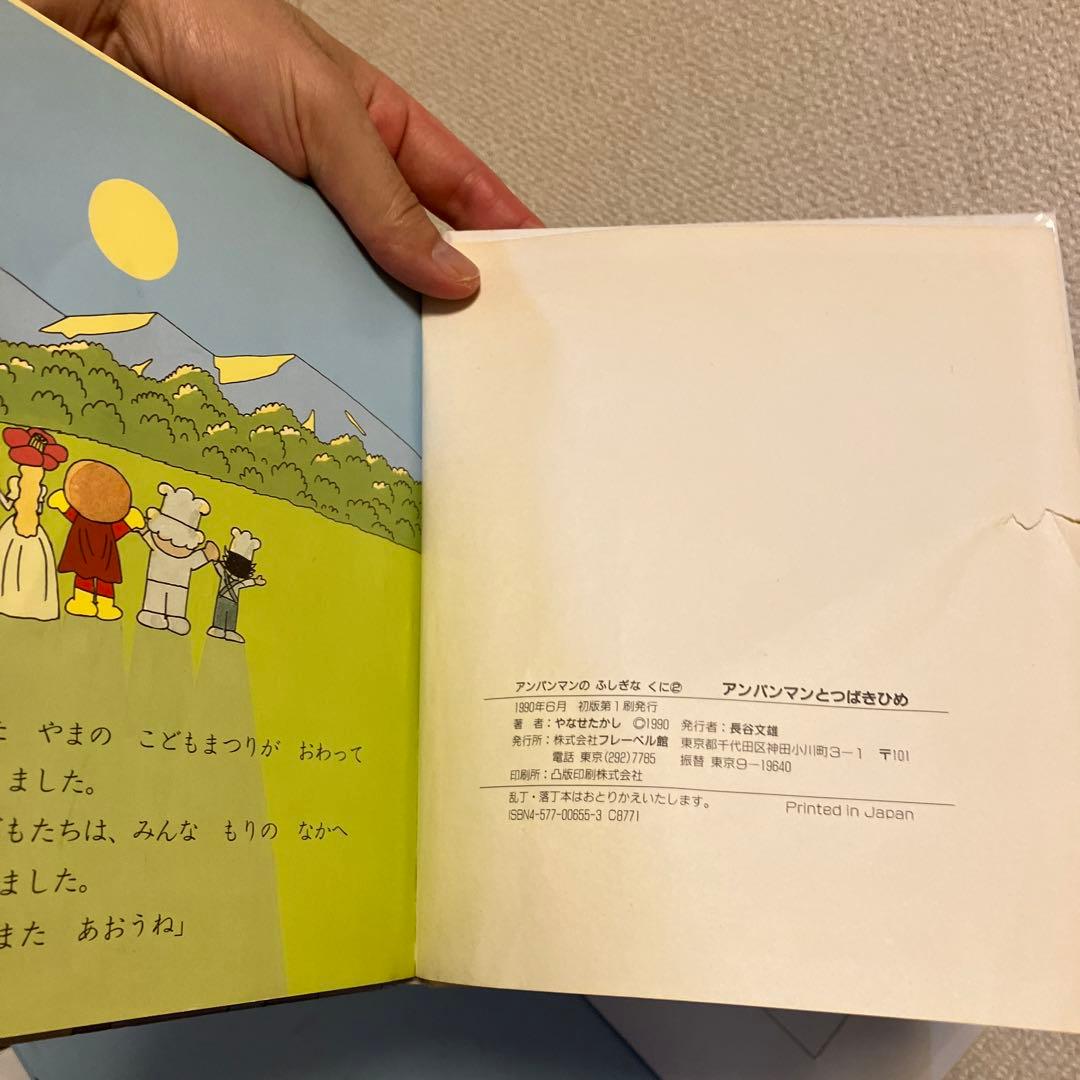 アンパンマンとふしぎなくに①②つばきひめ はるのしろ 昭和レトロ絵本